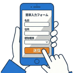 見積もりフォーム入力